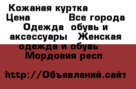 Кожаная куртка Sagitta › Цена ­ 3 800 - Все города Одежда, обувь и аксессуары » Женская одежда и обувь   . Мордовия респ.